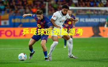 乒乓球运动起源考