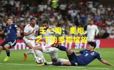 王一梅：重炮之下的坚韧绽放